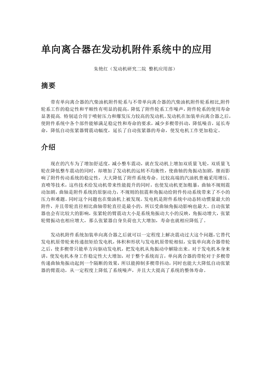 单向离合器在发动机附件系统的应用0619朱艳红.doc_第1页