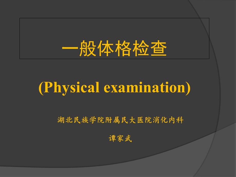 健康评估一般体格检查.ppt_第1页