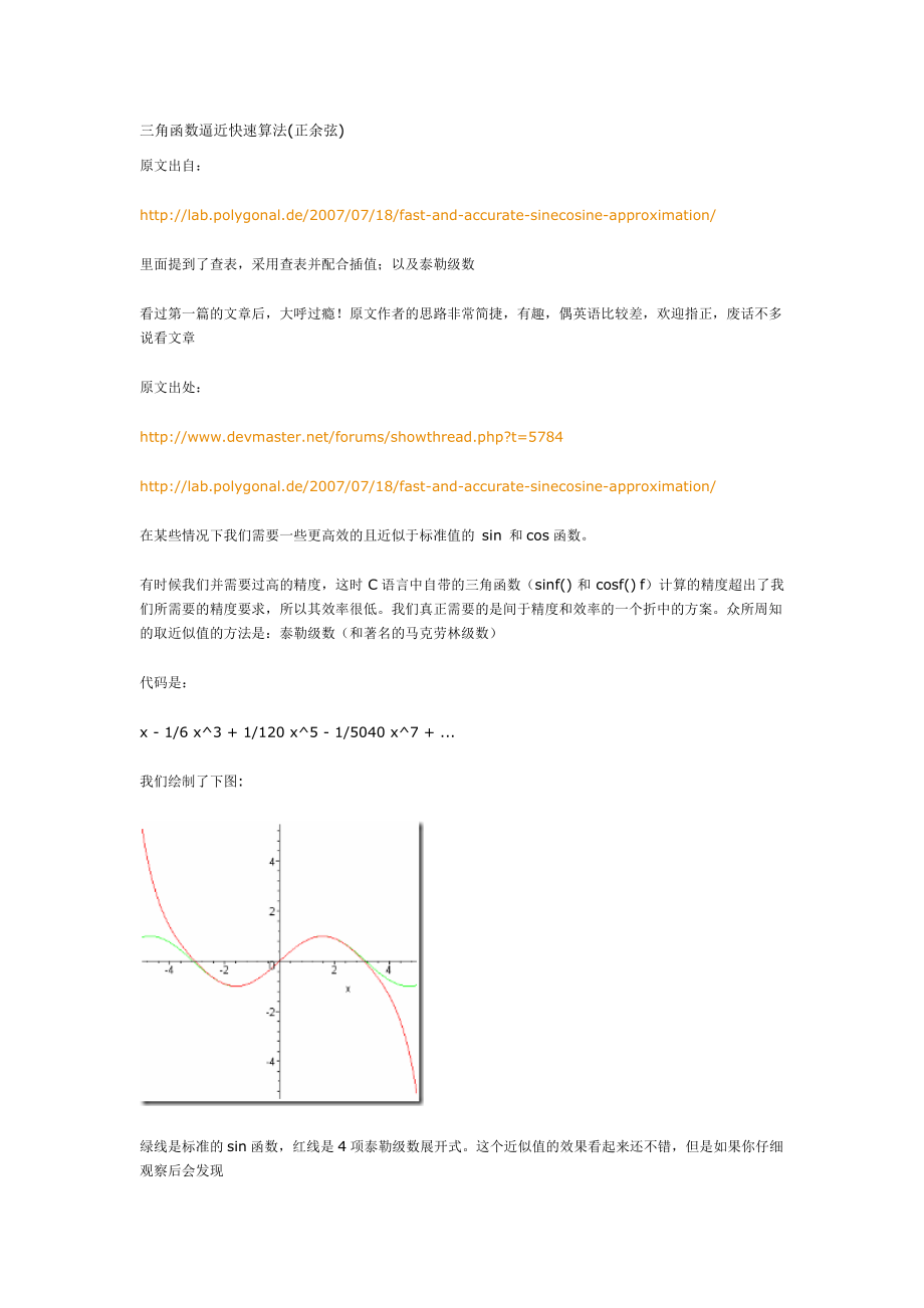 三角函数逼近快速算法(正余弦).doc_第1页