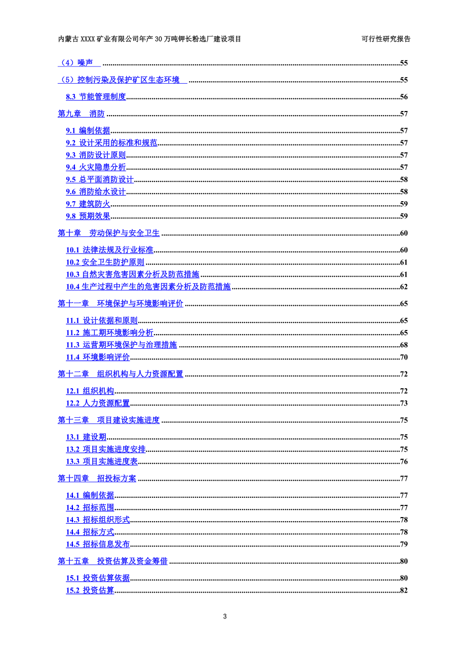 年产30万吨钾长粉选厂建设项目可行性研究报告.doc_第3页