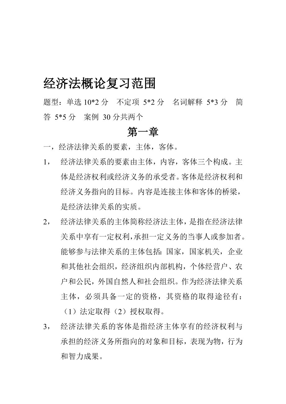 经济法概论复习范围.doc_第1页