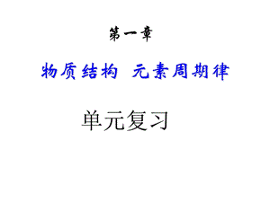 化学必修二 第一章复习.ppt