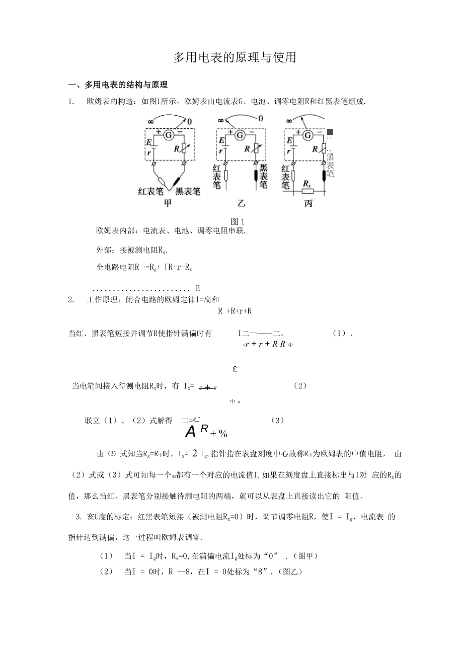 多用电表的原理与使用.docx_第1页