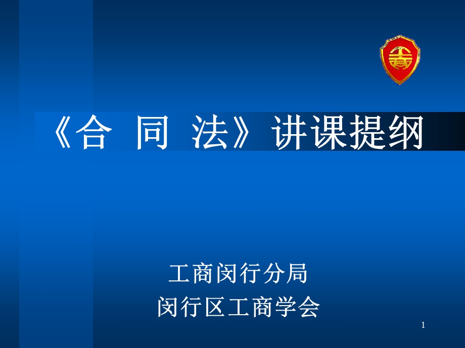 合同法培训演示修改稿.ppt_第1页