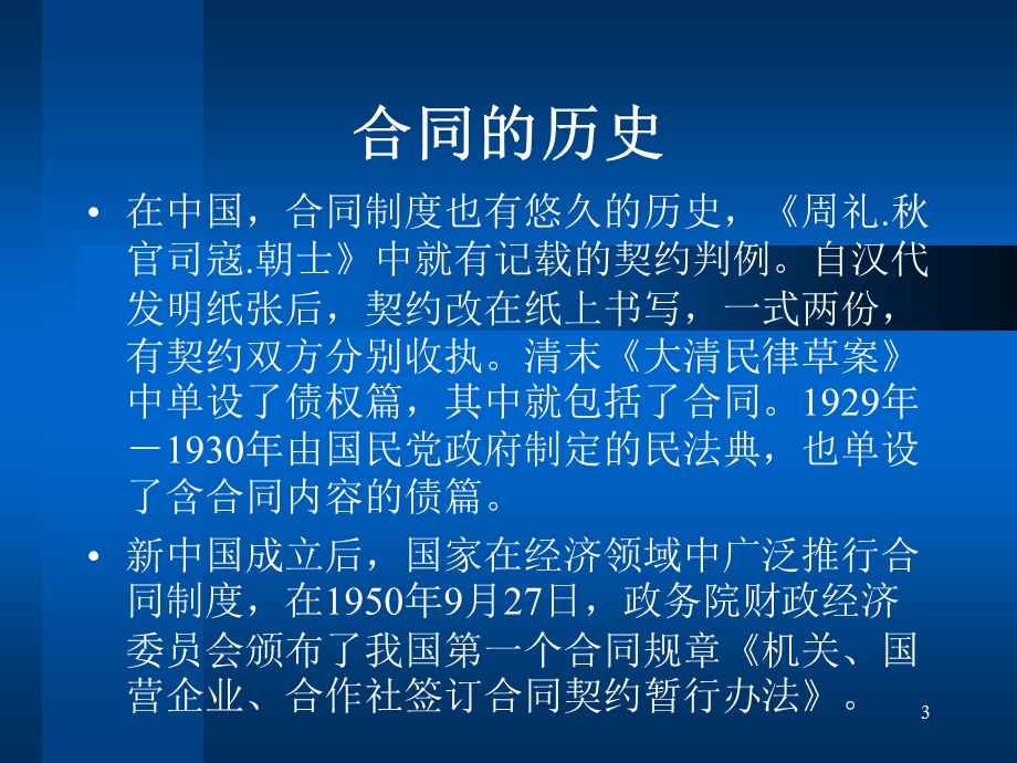 合同法培训演示修改稿.ppt_第3页