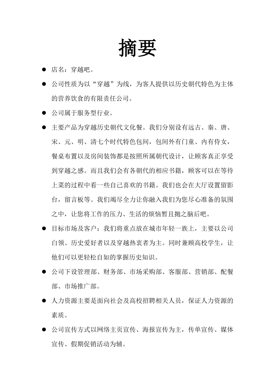 穿越吧创业计划书.doc_第3页