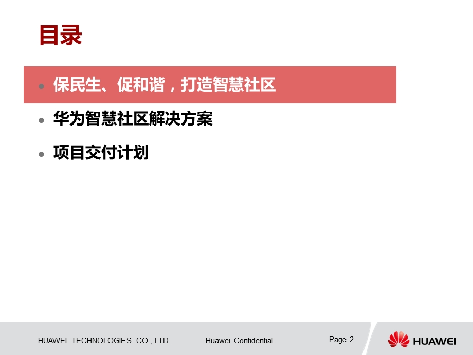 华为智慧社区方案.ppt_第2页