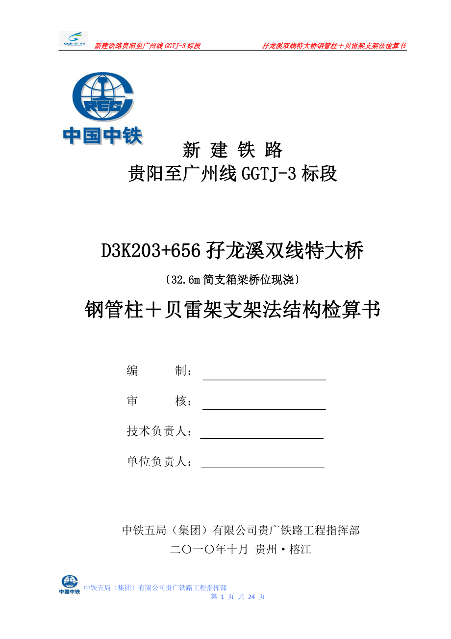 孖龙溪双线特大桥(32m梁,跨径28.32m)钢管柱贝雷架支架法结构检算.doc_第1页