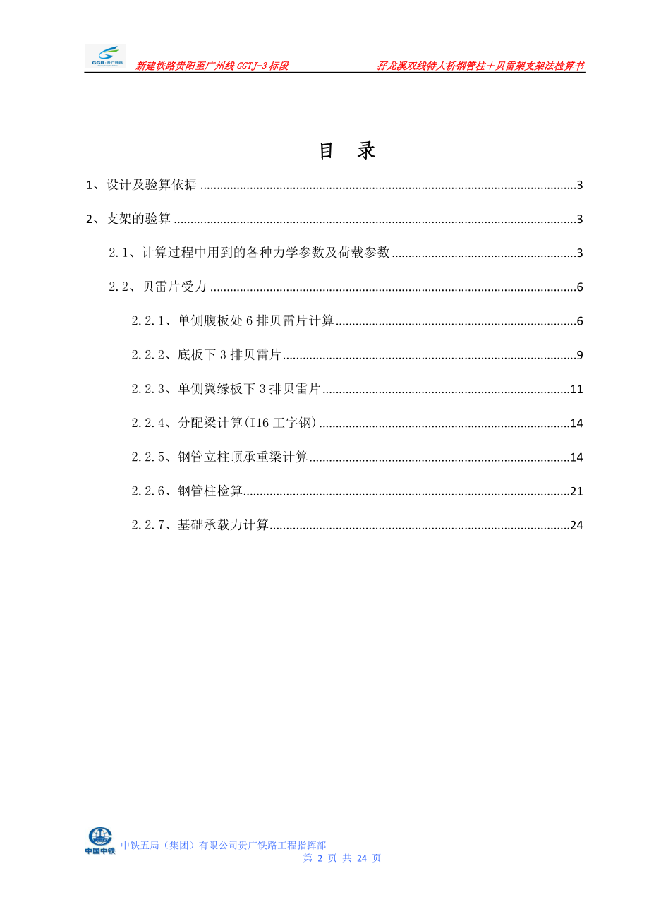 孖龙溪双线特大桥(32m梁,跨径28.32m)钢管柱贝雷架支架法结构检算.doc_第2页