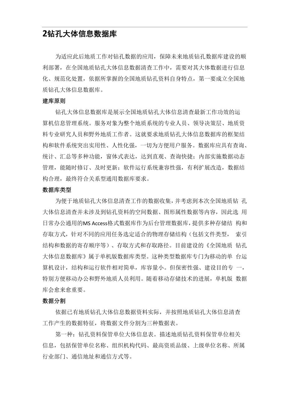 地质钻孔大体信息数据库建设及其意义.docx_第2页