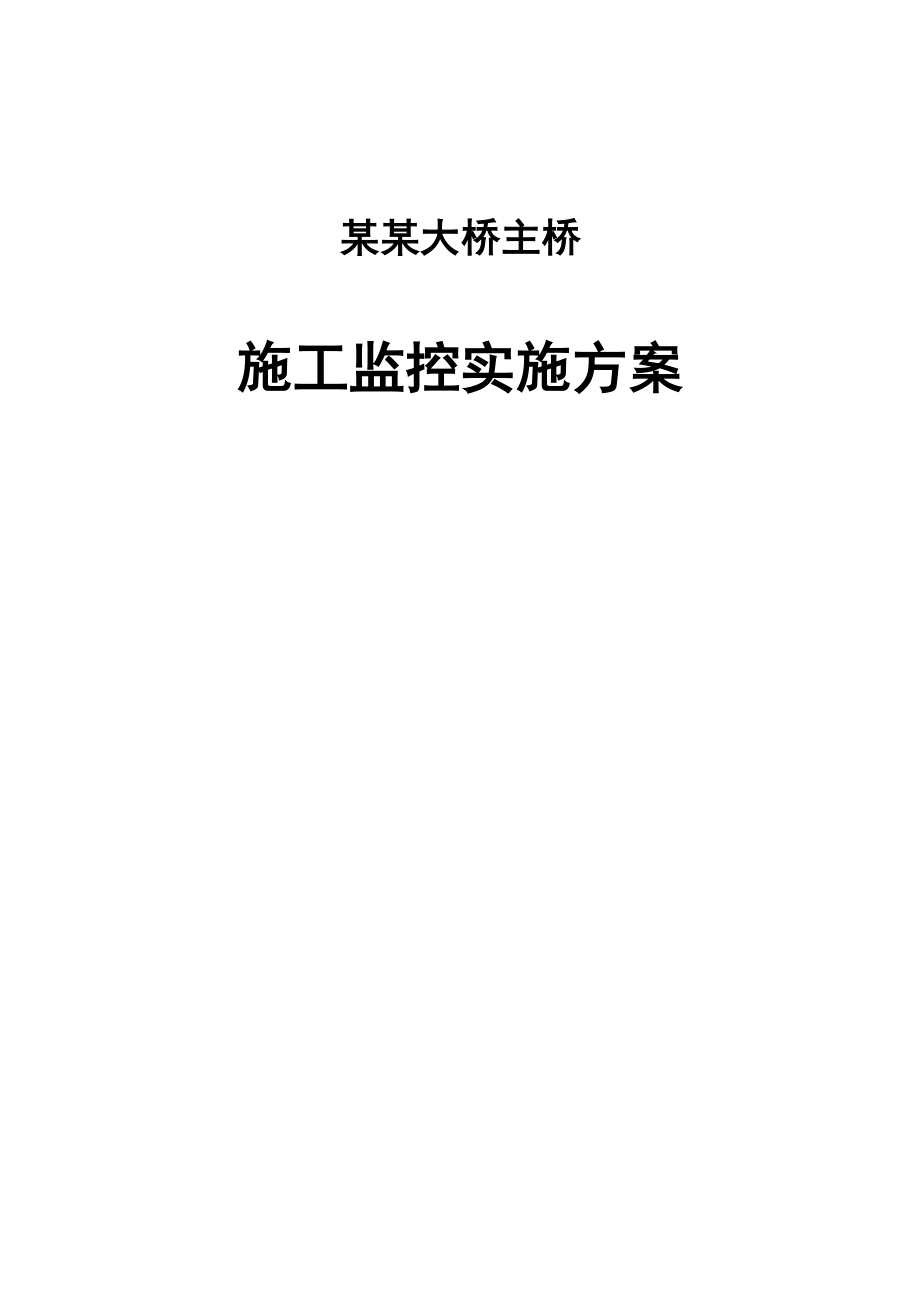 大桥监控实施方案.docx_第1页