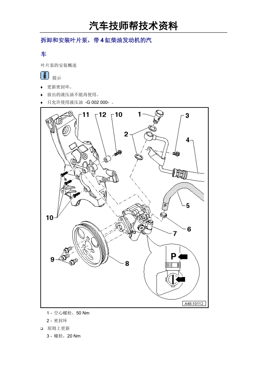 奥迪A8L发动机维修维修手册(拆卸和安装叶片泵,带 4 缸柴油发动机的汽).doc_第1页