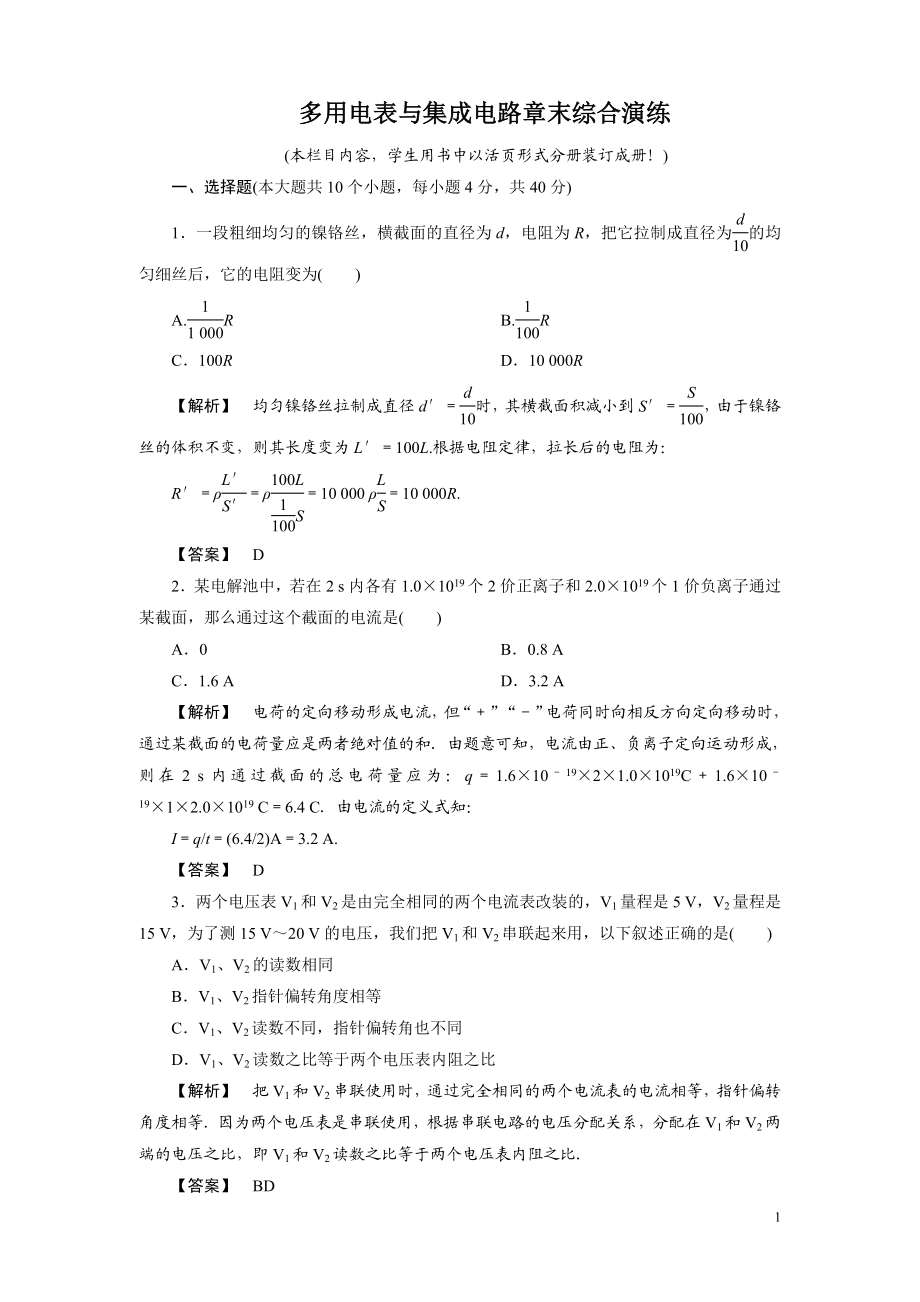 多用电表与集成电路章末综合演练.doc_第1页