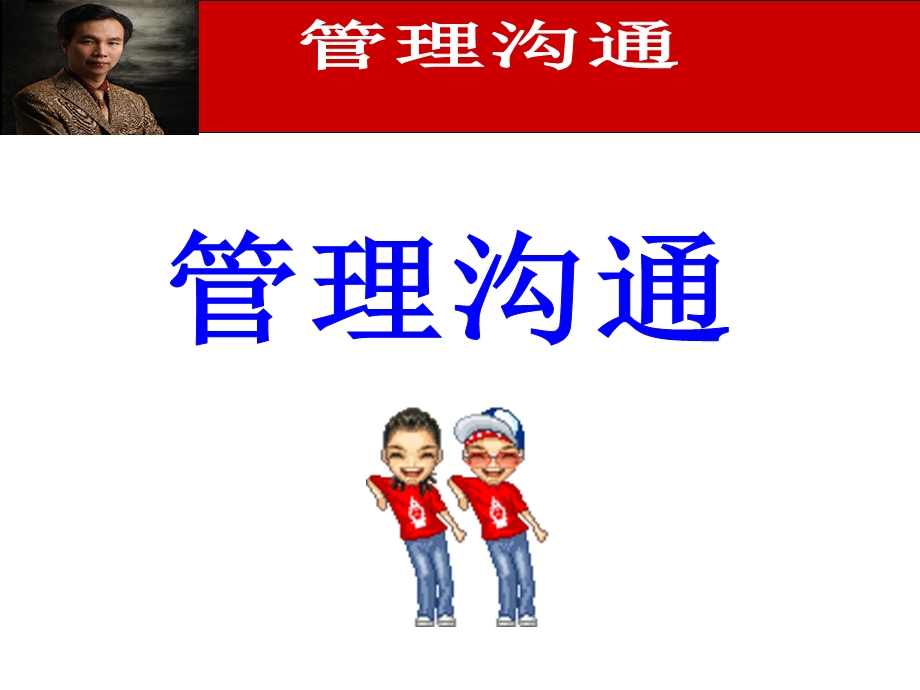 管理沟通【经典253PPT绝版好资料看到就别错过】.ppt_第1页