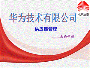 华为公司采购部资料.ppt