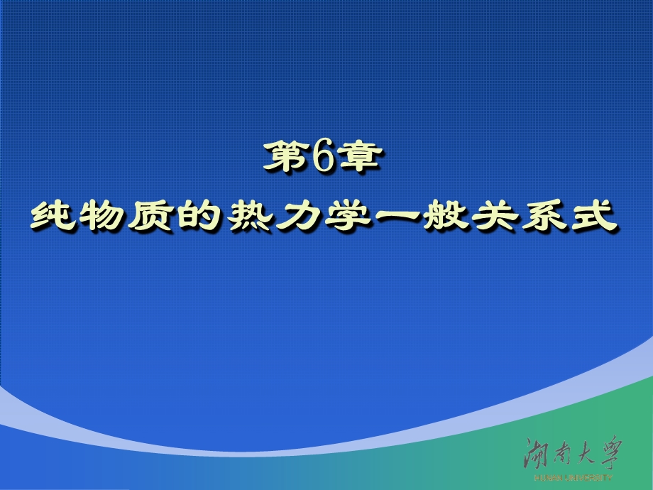 第6章纯物质的热力学一般关系式.ppt_第1页