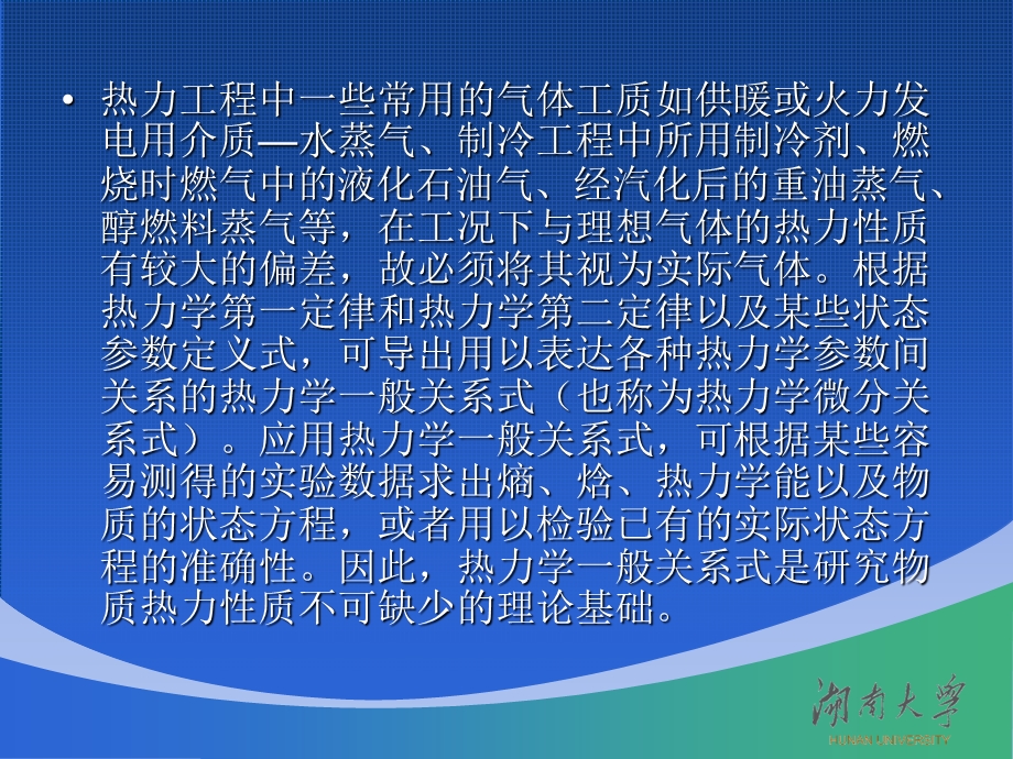 第6章纯物质的热力学一般关系式.ppt_第2页