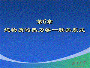 第6章纯物质的热力学一般关系式.ppt