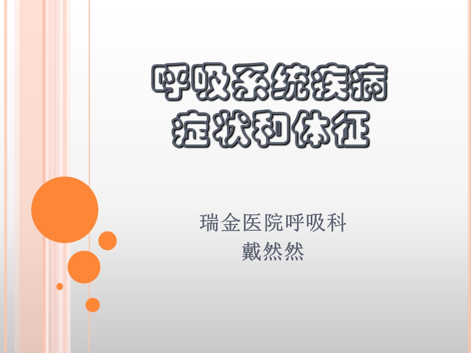 呼吸系统常见疾病体征.ppt_第1页