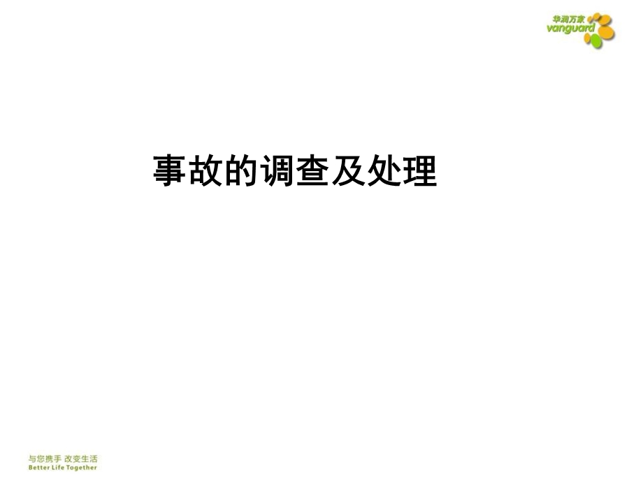 事故的调查及处理终.ppt_第2页