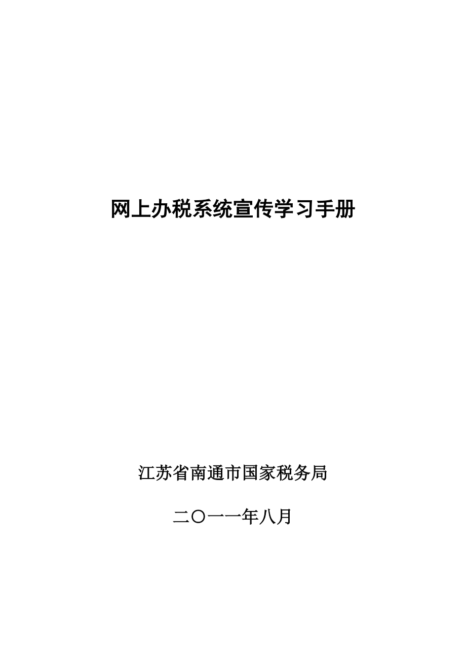 网上办税系统宣传学习手册.doc_第1页