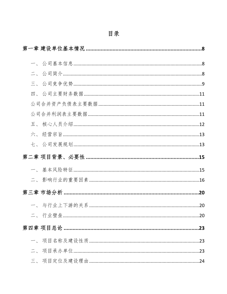 常德电器项目可行性研究报告.docx_第1页