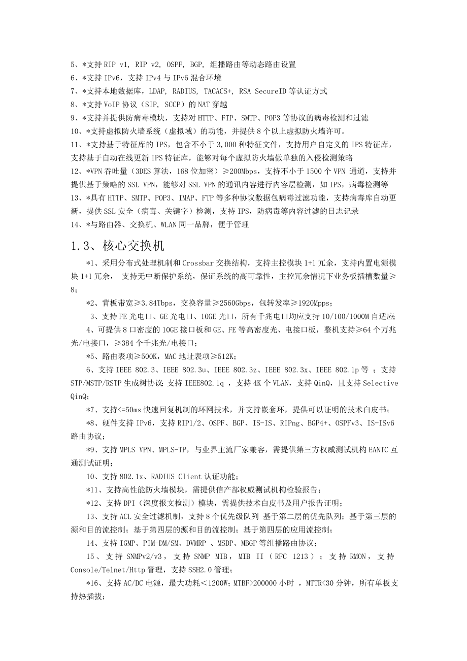 网络交换路由防火墙等技术要求.doc_第2页