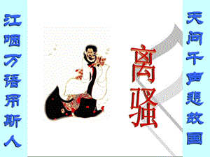 古代文学语文《离骚》赏析.ppt