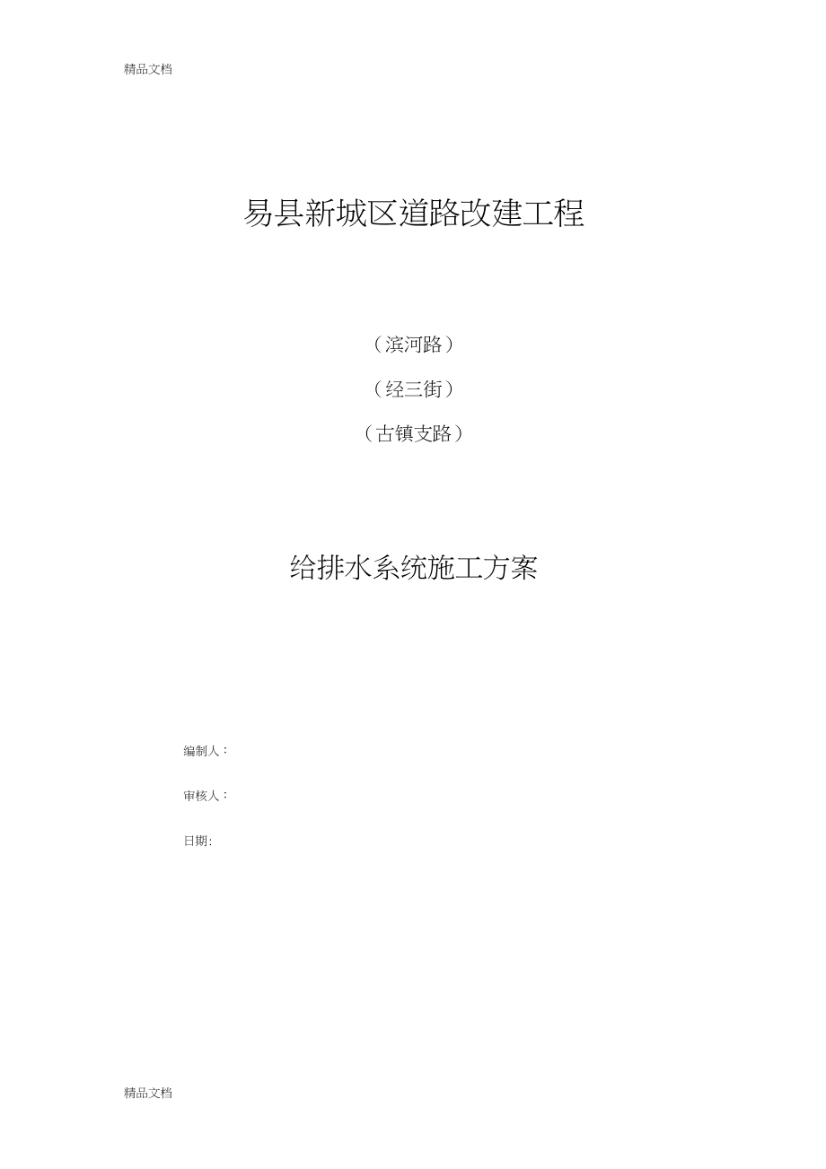 市政给排水施工方案教学提纲.doc_第1页