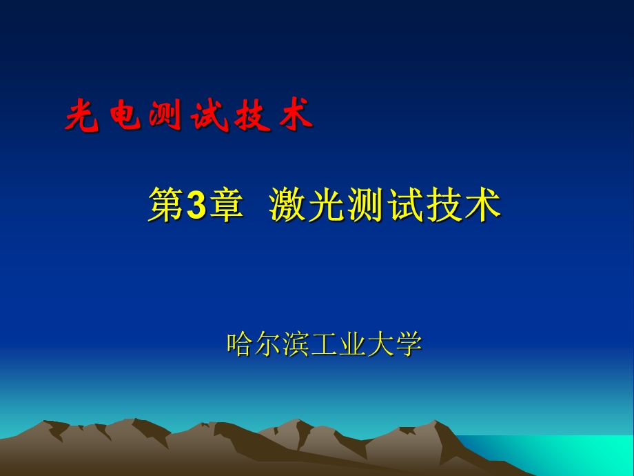 光电测试技术第3章激光测试技术.ppt