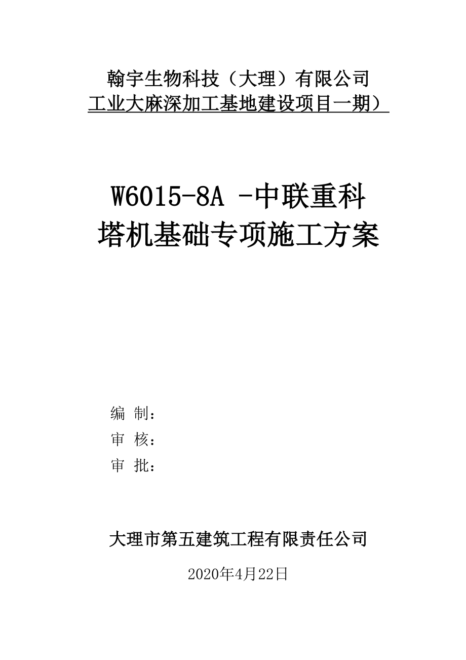 塔机基础专项施工方案.docx_第1页