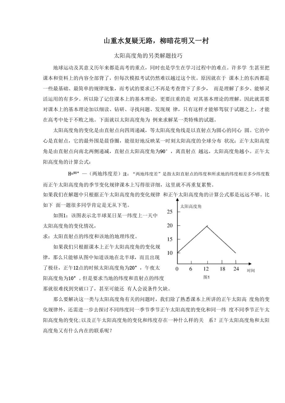 太阳高度角的另类解题技巧.docx_第1页