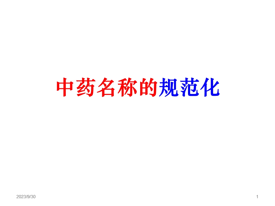 中药命名规范ppt课件.ppt_第1页