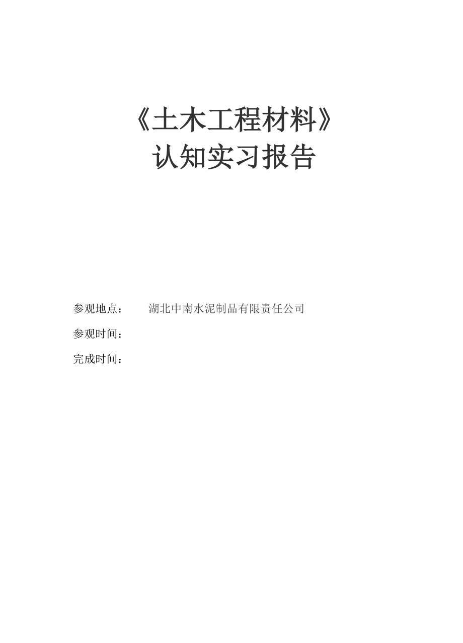 土木工程材料认识实习报告.docx_第1页