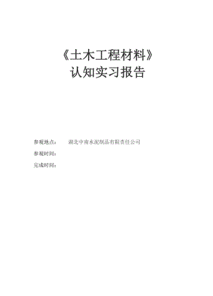 土木工程材料认识实习报告.docx