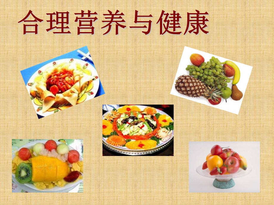 合理营养与健康.ppt_第3页