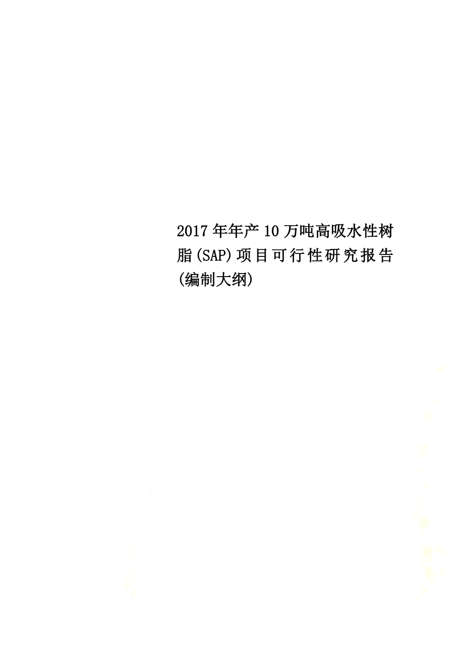 年产10万吨高吸水性树脂SAP项目可行性研究报告编制大纲.doc_第1页