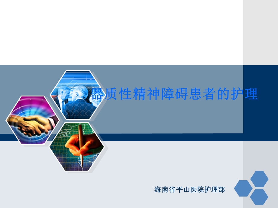 器质性情感障碍患者的护理ppt课件.ppt_第1页