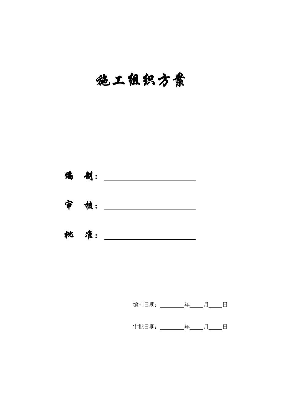 【精编施组方案】剪力墙结构高层住宅施工组织设计.doc_第1页