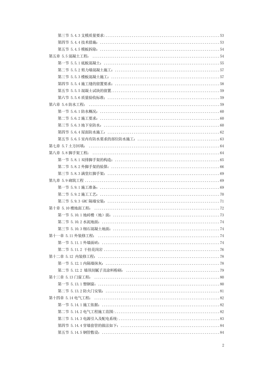 【精编施组方案】剪力墙结构高层住宅施工组织设计.doc_第3页