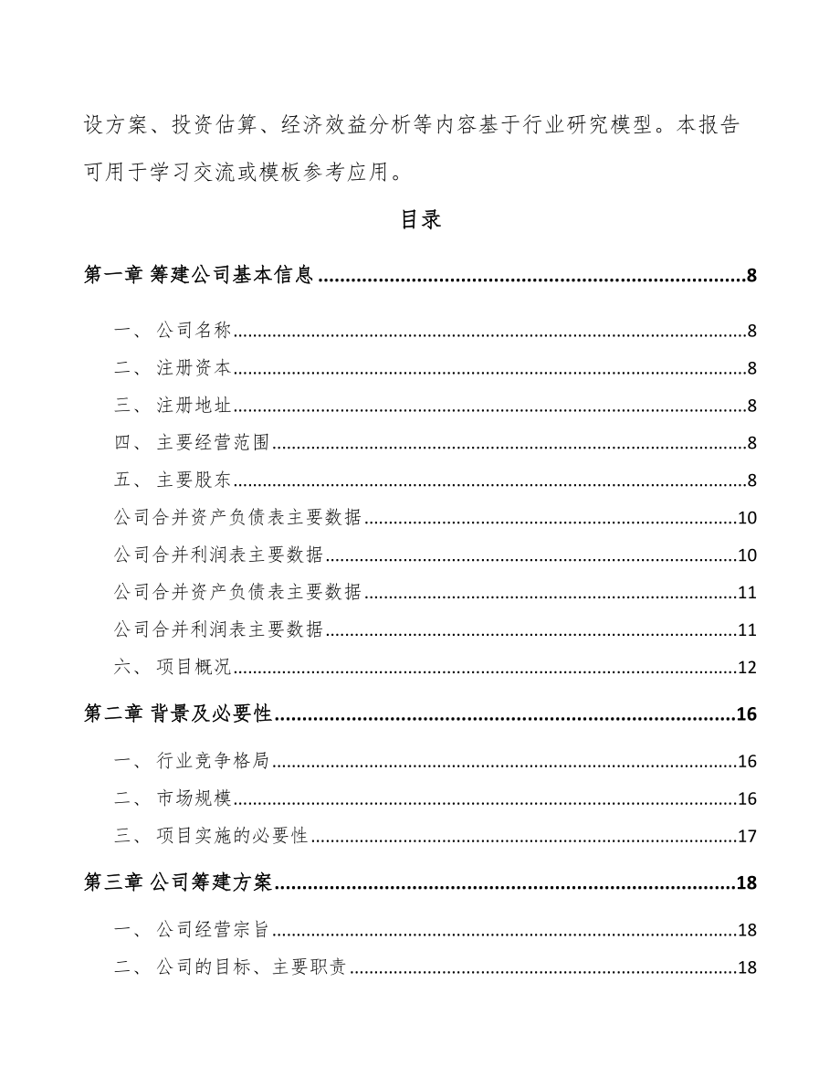 常州关于成立智能控制设备公司可行性研究报告.docx_第3页