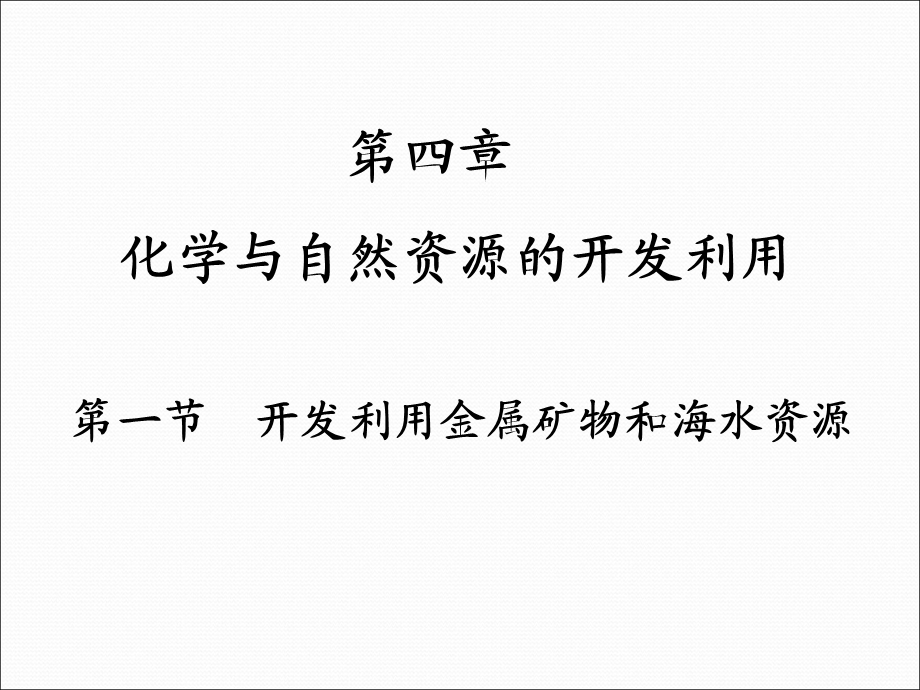 化学必修二第四章第一节课件.ppt_第1页