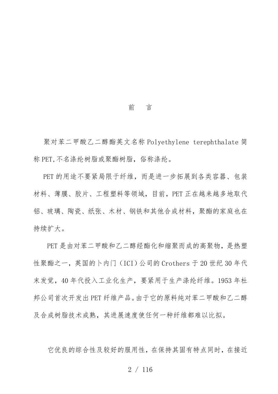 年产8万吨聚对苯二甲酸乙二醇酯工艺设计.doc_第2页