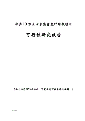 年产10万立方米高密度纤维板项目可行性研究报告.doc