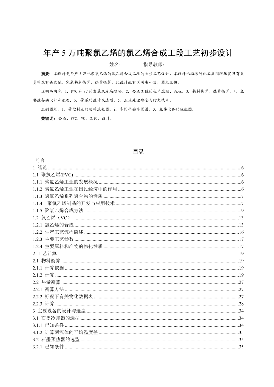 年产5万吨PVC的氯乙烯合成工段的工艺设计.doc_第1页