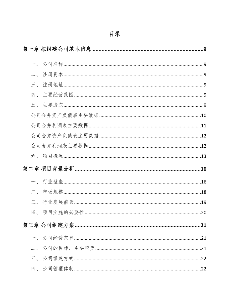 常州关于成立精细化工中间体公司可行性研究报告.docx_第2页