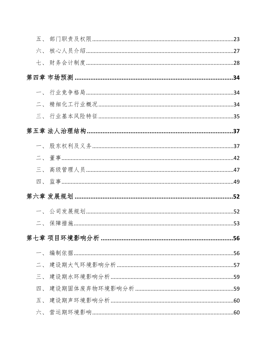 常州关于成立精细化工中间体公司可行性研究报告.docx_第3页