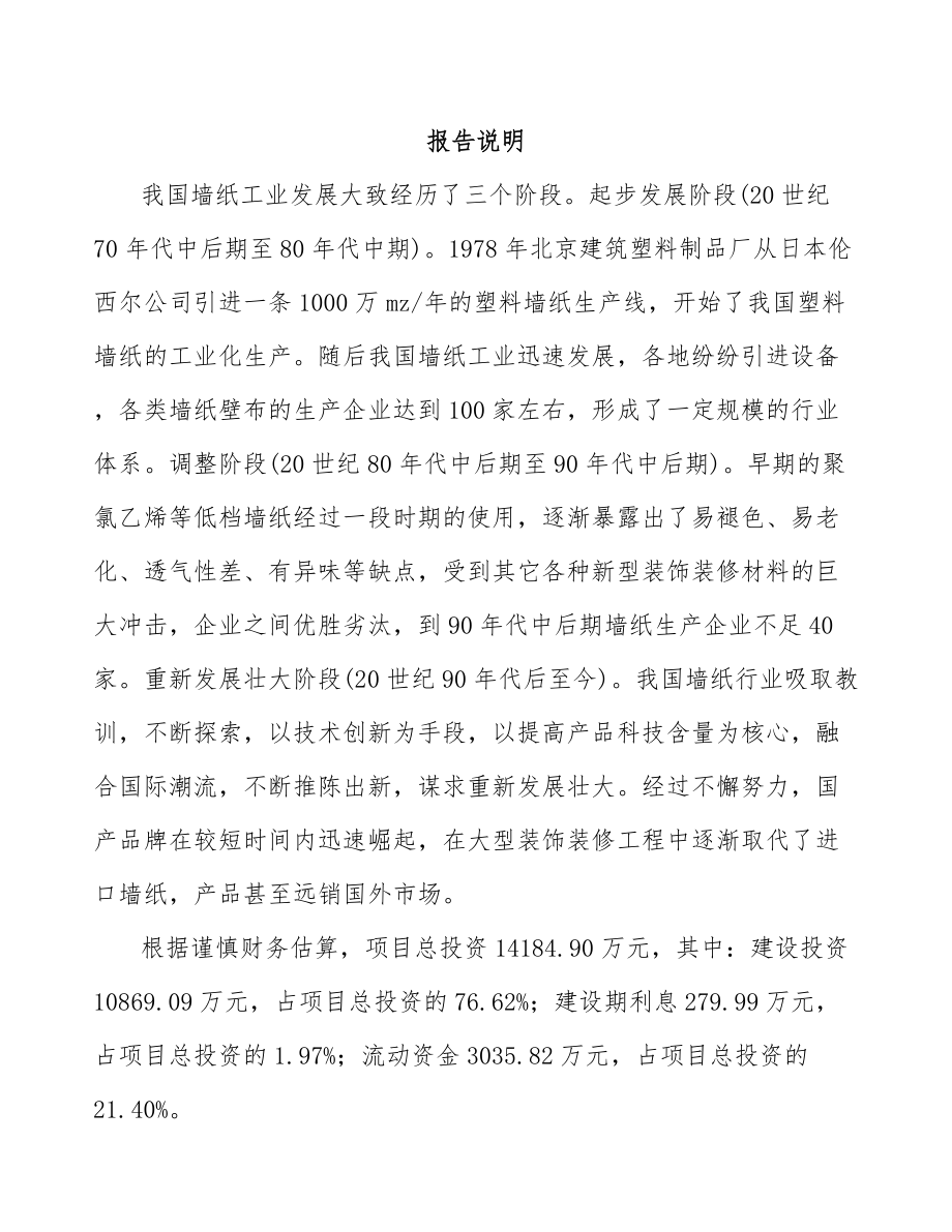 巴中壁纸项目可行性研究报告.docx_第1页