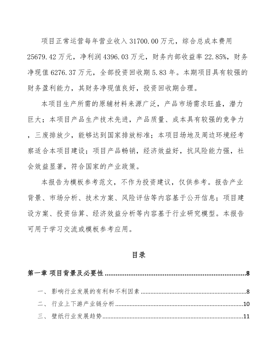 巴中壁纸项目可行性研究报告.docx_第2页