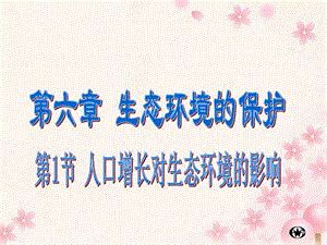 口增长对生态环境的影响.ppt